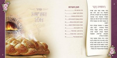 הפרשת חלה – כולל ברכת המזון – מתכונים לאפיית וקליעת חלות