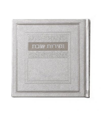 זמירות כריכה קשה