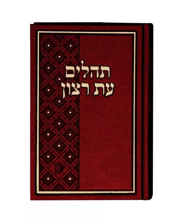 Tehilim Et Ratzon Sky