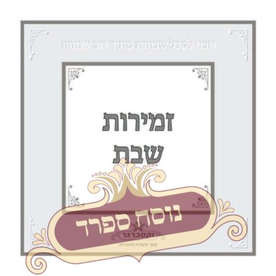 זמירות שבת דגם מטאלי – סגול