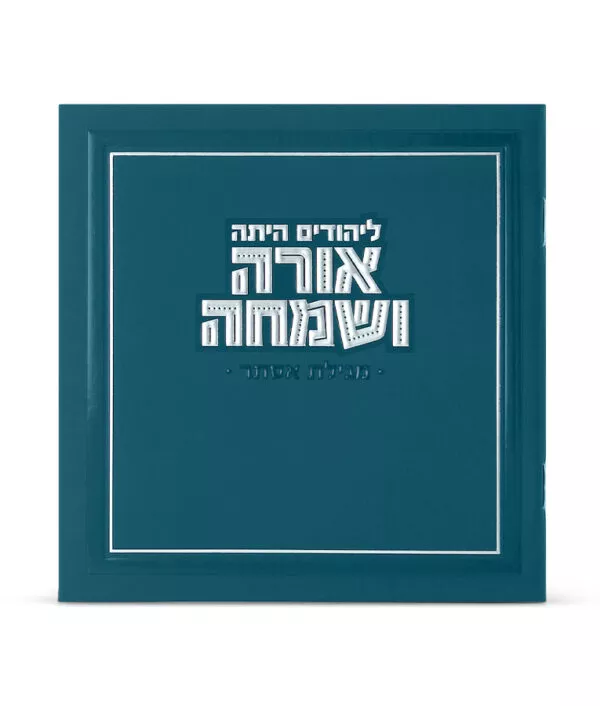 Orah V’Simcha Square Megillah - Image 2