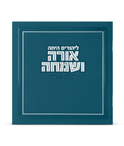 מגילה מרובעת אורה ושמחה