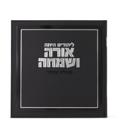 מגילה מרובעת אורה ושמחה