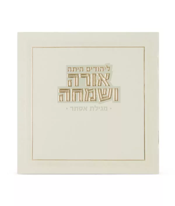 Orah V’Simcha Square Megillah