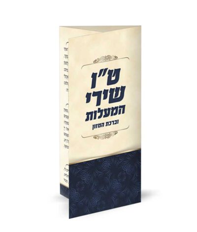 ט”ו שירי המעלות