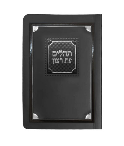 תהלים למינציה 8X12