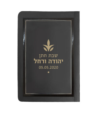 סדור לימות החול בהטבעה אישית 8X12