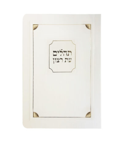 תהלים למינציה 8X12