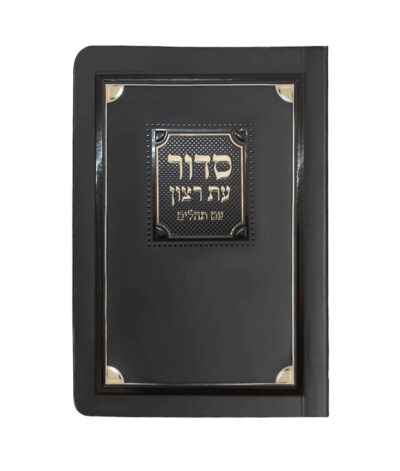 סדור לימות החול ולשבת למינציה 8X12