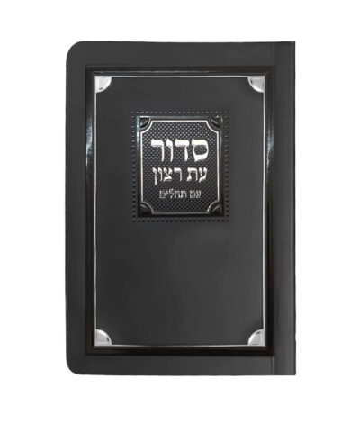 סדור לימות החול ולשבת למינציה 8X12