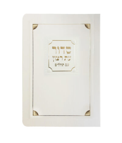 סדור לימות החול ולשבת למינציה 8X12