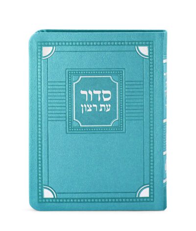 סדור השלם דגם פינות 11X16