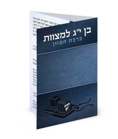 ברכון כיס לבר מצווה מק”ט 410