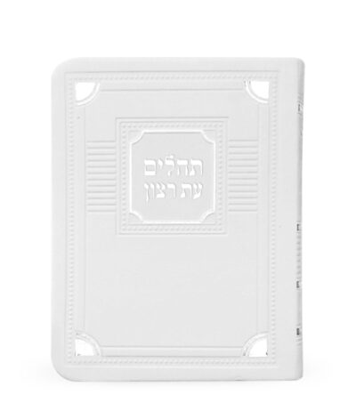 תהלים דמוי עור דגם פינות 11X16