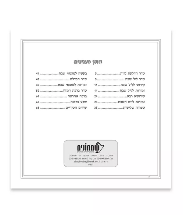 Zemiros Shabbos Rounded model - Image 3