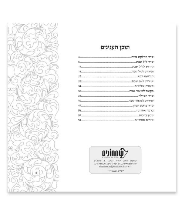 Zemiros Shabbos Flower model - Image 3