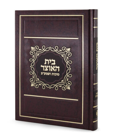 Skai hard cover Beit Haotzar for Sukkot