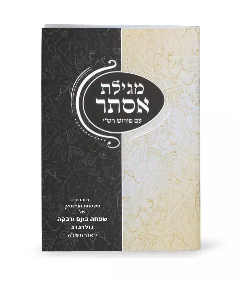 Megillas Esther Half Half - Image 2