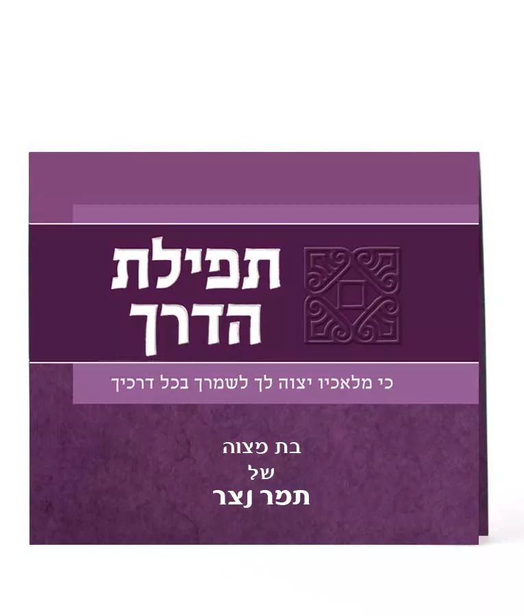 Folded Tefillas HaDerech - Image 2