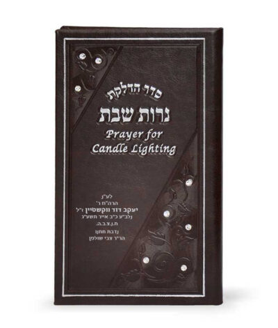 Candle Lighting Hebrew English