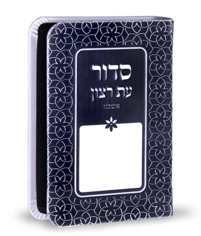 סדור דגם קשת 8X12