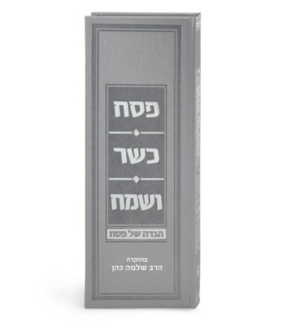 הגדת פסח כשר ושמח