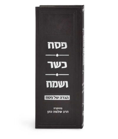 הגדת פסח כשר ושמח