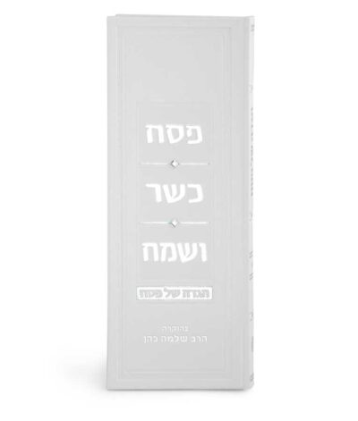 הגדת פסח כשר ושמח