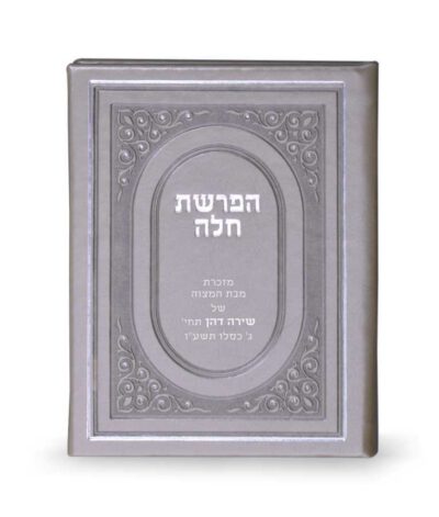 Hafroshas Challah hardcover