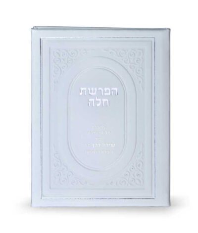 Hafroshas Challah hardcover