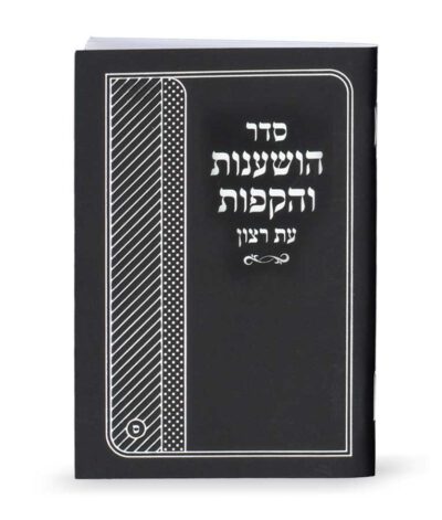 Seder Hoshanos and Hakafos booklet