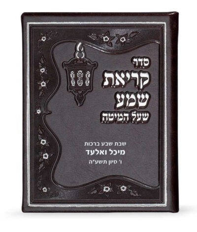 Faux leather Krias Shemah hardcover