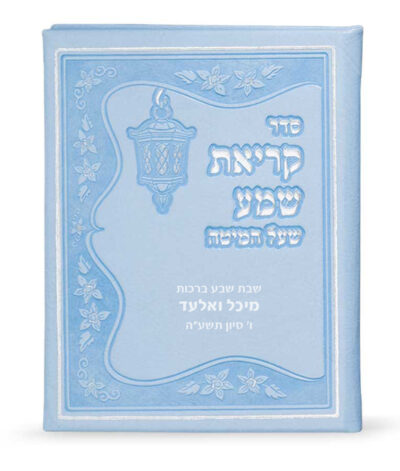 Faux leather Krias Shemah hardcover