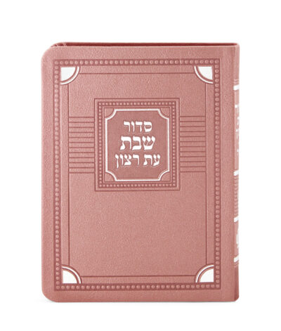 סדור לשבת דגם פינות 11X16