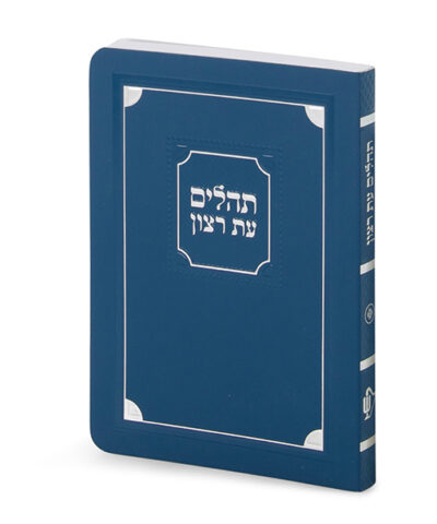 תהלים למינציה 8X12