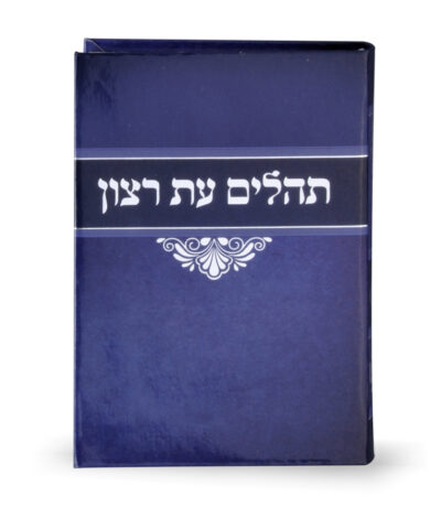 Laminated Tehillim blue