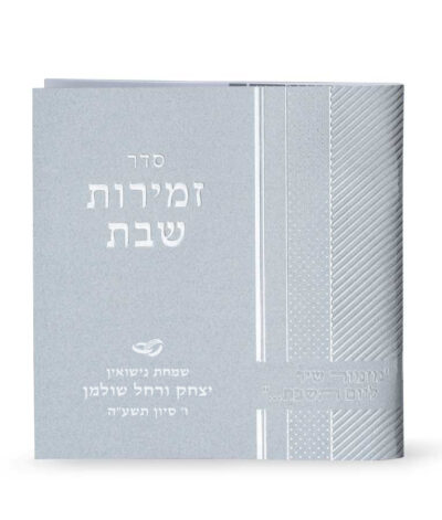 Square Zemiros Shabbos two Versions