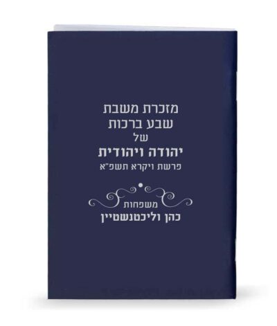 מנחה וערבית למינציה בהטבעה אישית