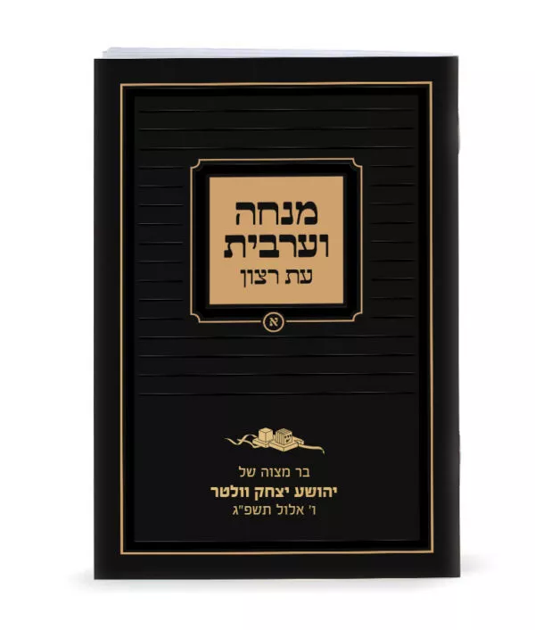 Mincha-Maariv - Image 2