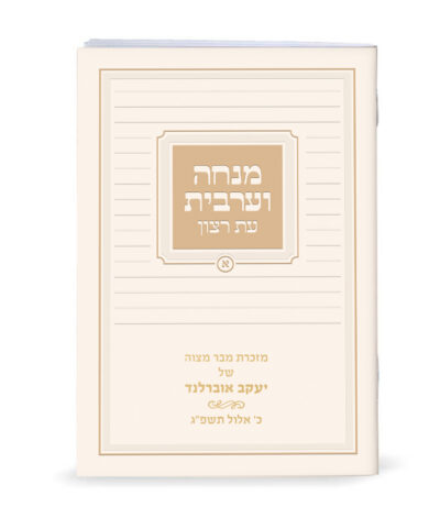 מנחה וערבית למינציה גדול