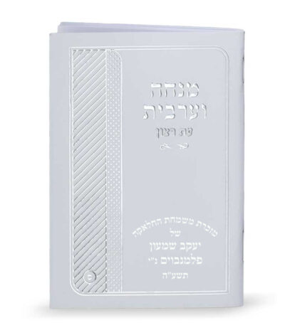 מנחה וערבית למינציה