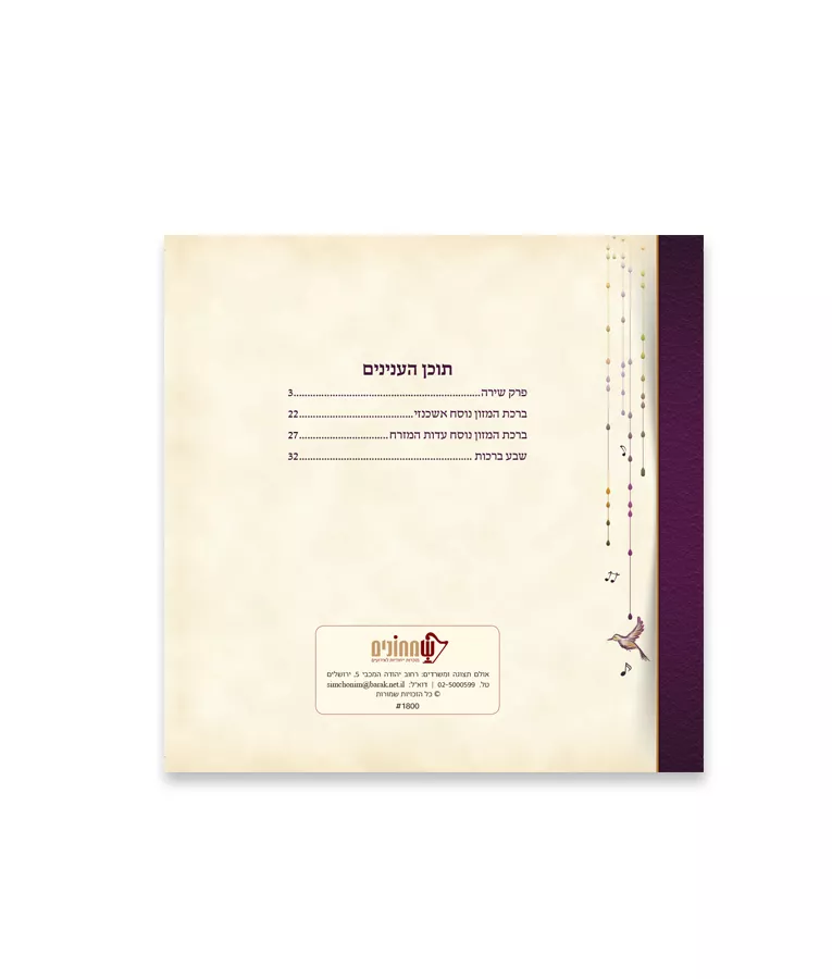 Perek Shirah - Image 4