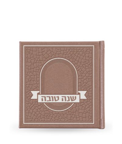 שנה טובה – פסיפס כריכה קשה