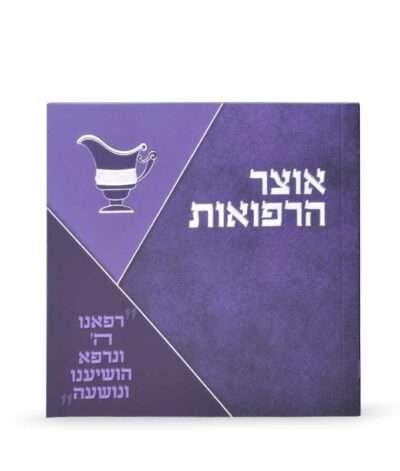 אוצר הרפואות