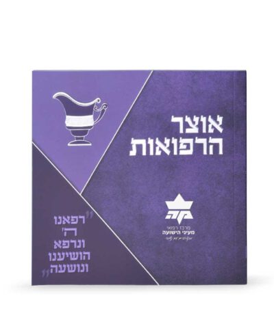 אוצר הרפואות