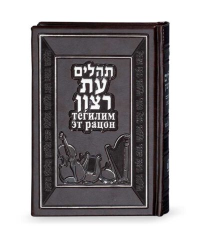 תהילים עברית רוסית