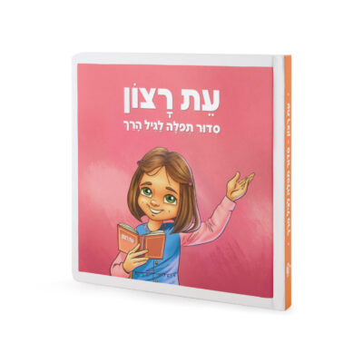 סדור תפילה לגיל הרך – לילדות