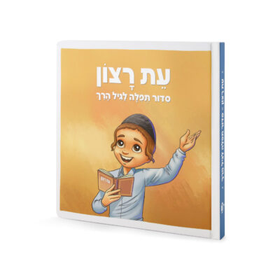 סדור תפילה לגיל הרך – לילדים