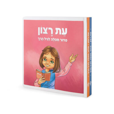 סדור תפילה לגיל הרך – לילדות