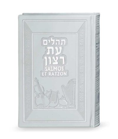 תהילים עברית ספרדית